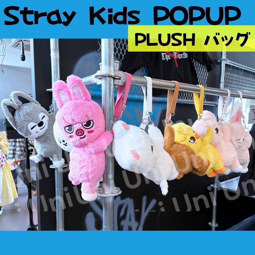 straykids スキズ POPUP リノ　ぬいバッグ　クロスバッグ A298