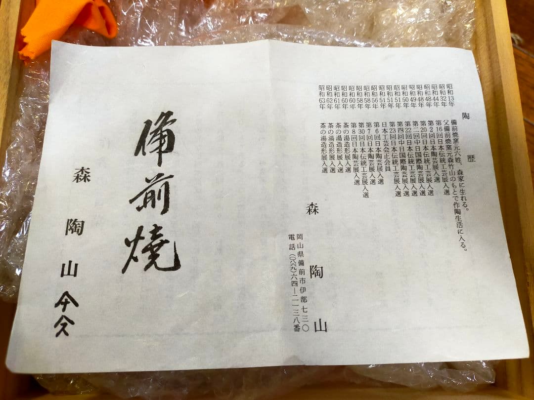 備前焼 丸型陶器 森陶山