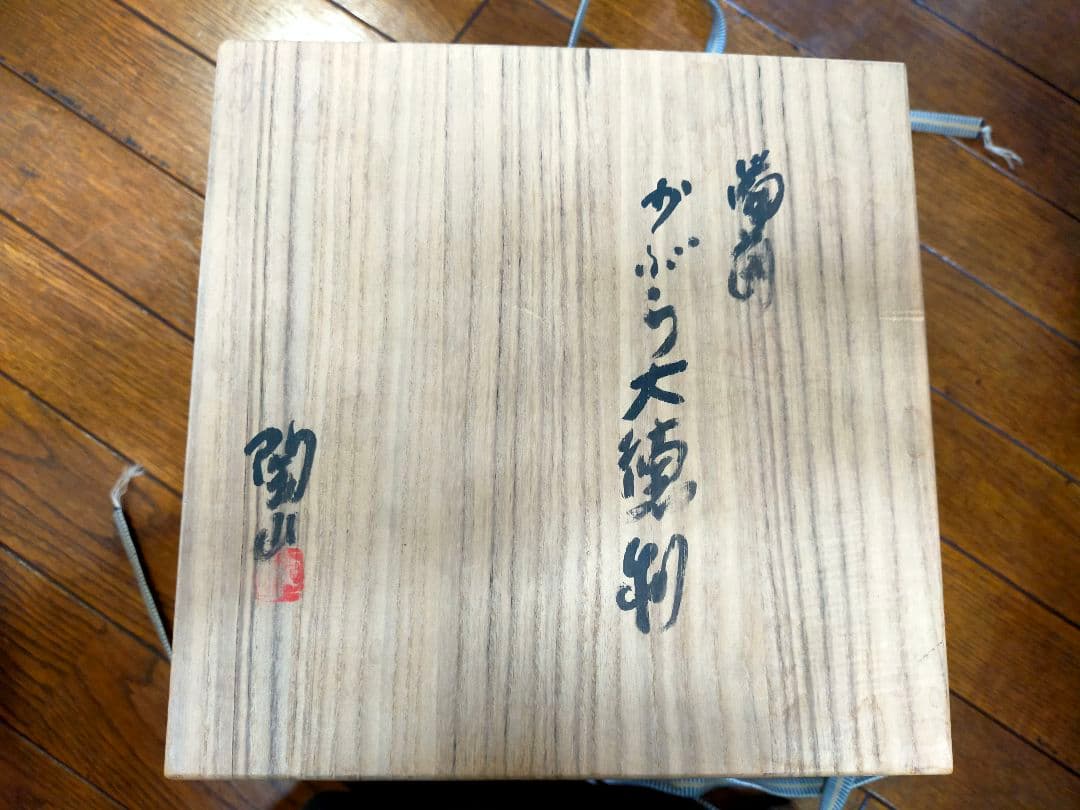 備前焼 丸型陶器 森陶山