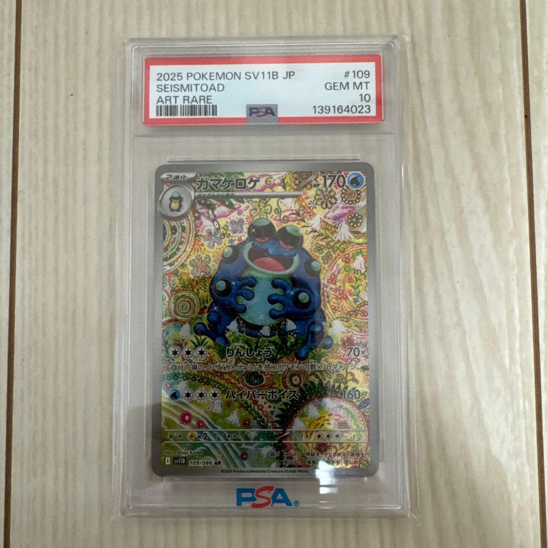 PSA10 ガマゲロゲ #109/086 2025 ポケモン アートレア