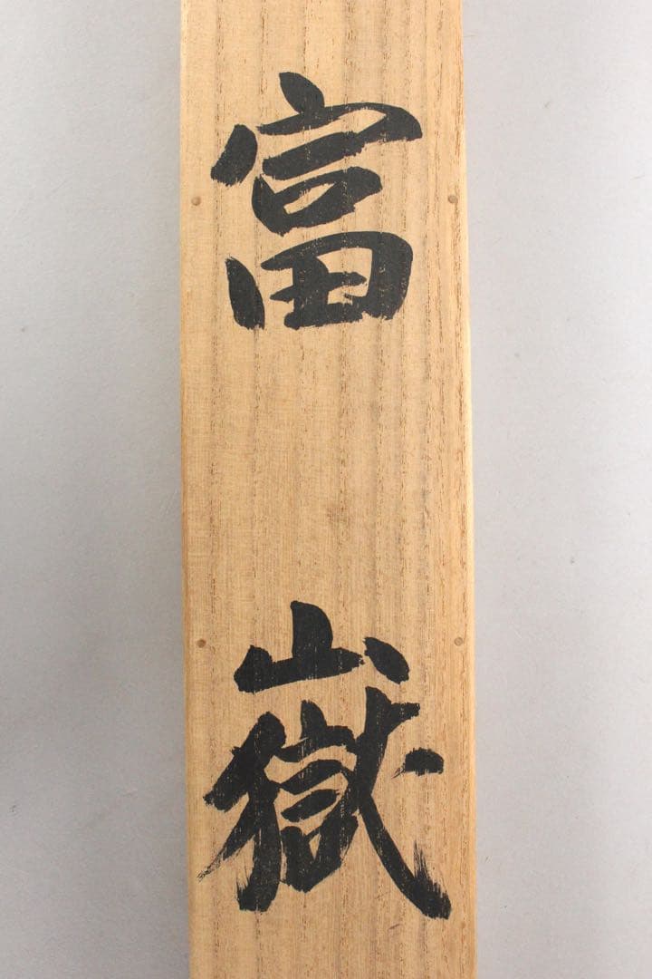 No5766 掛軸　松山春秋　「富獄」　絹本着色　共箱　山水　古美術　送料無料