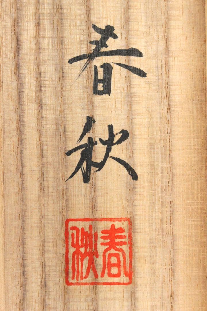 No5766 掛軸　松山春秋　「富獄」　絹本着色　共箱　山水　古美術　送料無料