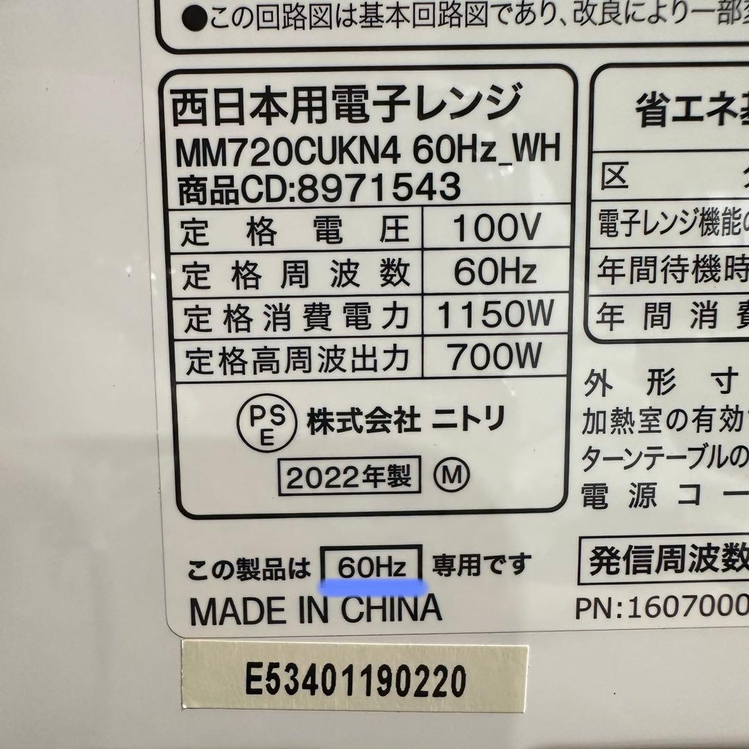 美品 即日発送 ニトリ 電子レンジ　22年製　MM720CUKN4　60Hz専用