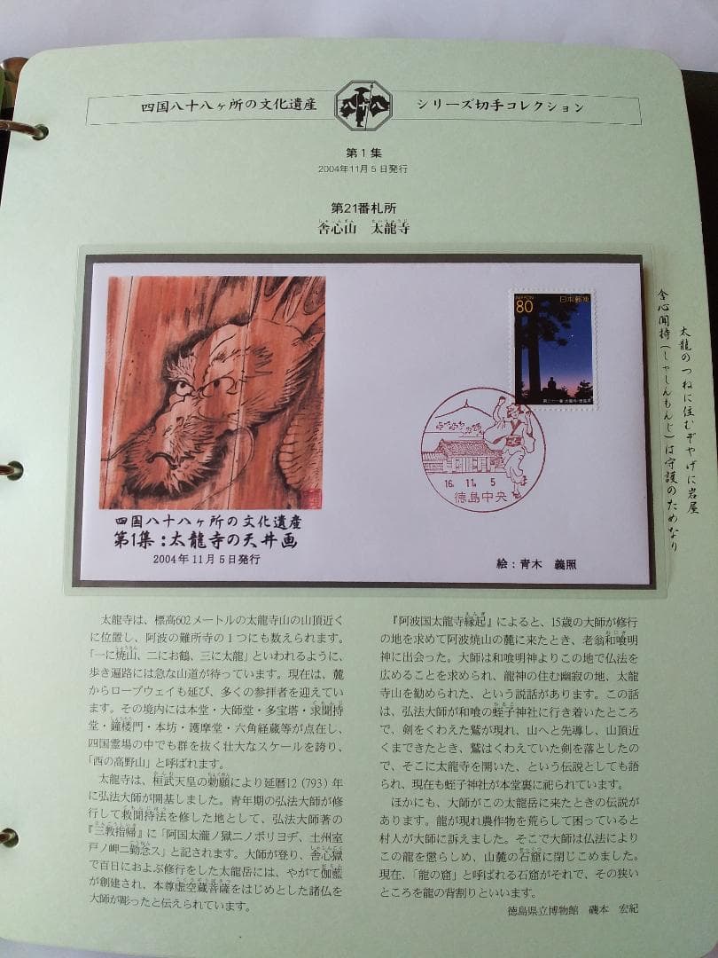 初日カバー 四国八十八ヶ所の文化遺産シリーズ 切手コレクション 90通 新品