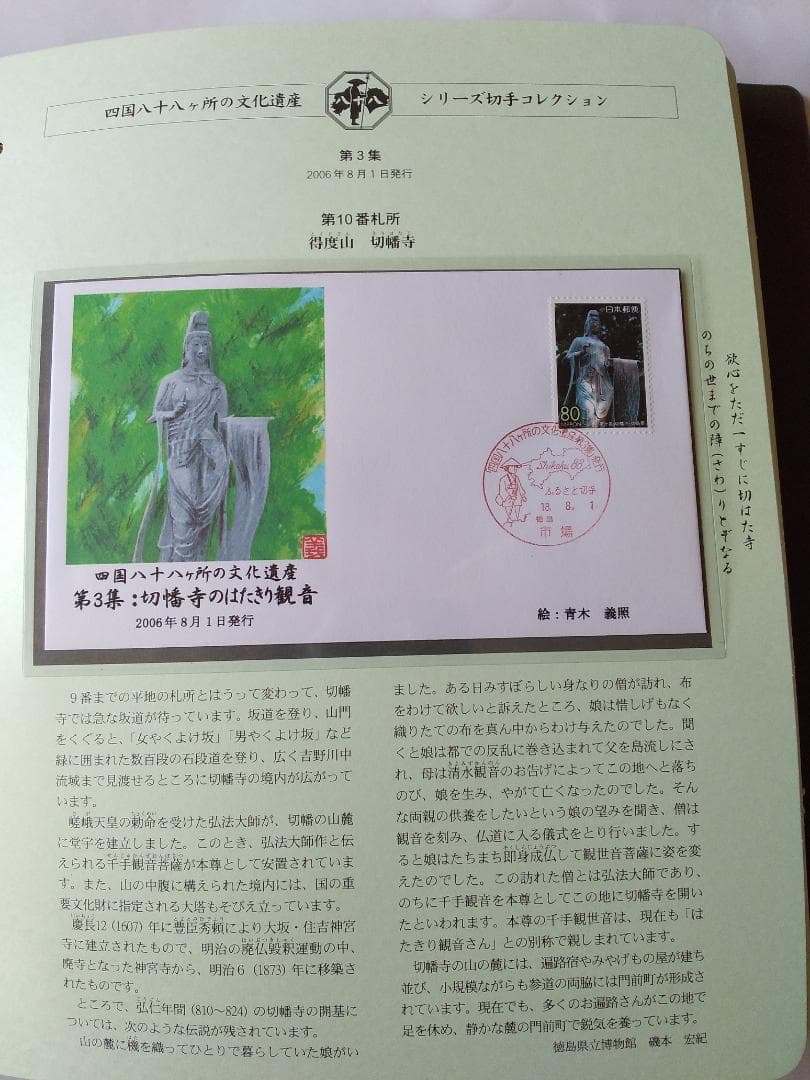 初日カバー 四国八十八ヶ所の文化遺産シリーズ 切手コレクション 90通 新品