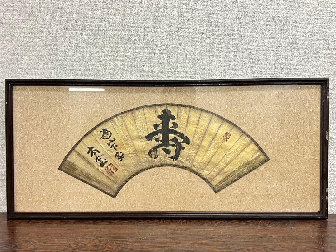 【模写】寿字 大型额 画 在銘 時代物 中国古美術 長 80cm