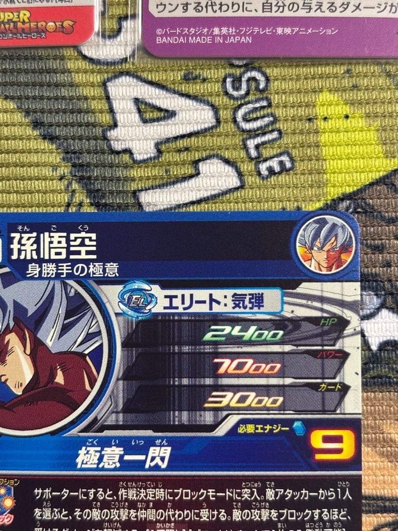 スーパードラゴンボールヒーローズ 孫悟空 ホロカード