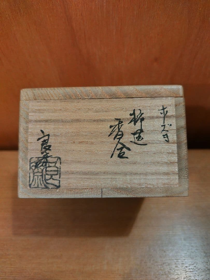 茶道具　黒柿　香合　桐箱付き　ほおずき