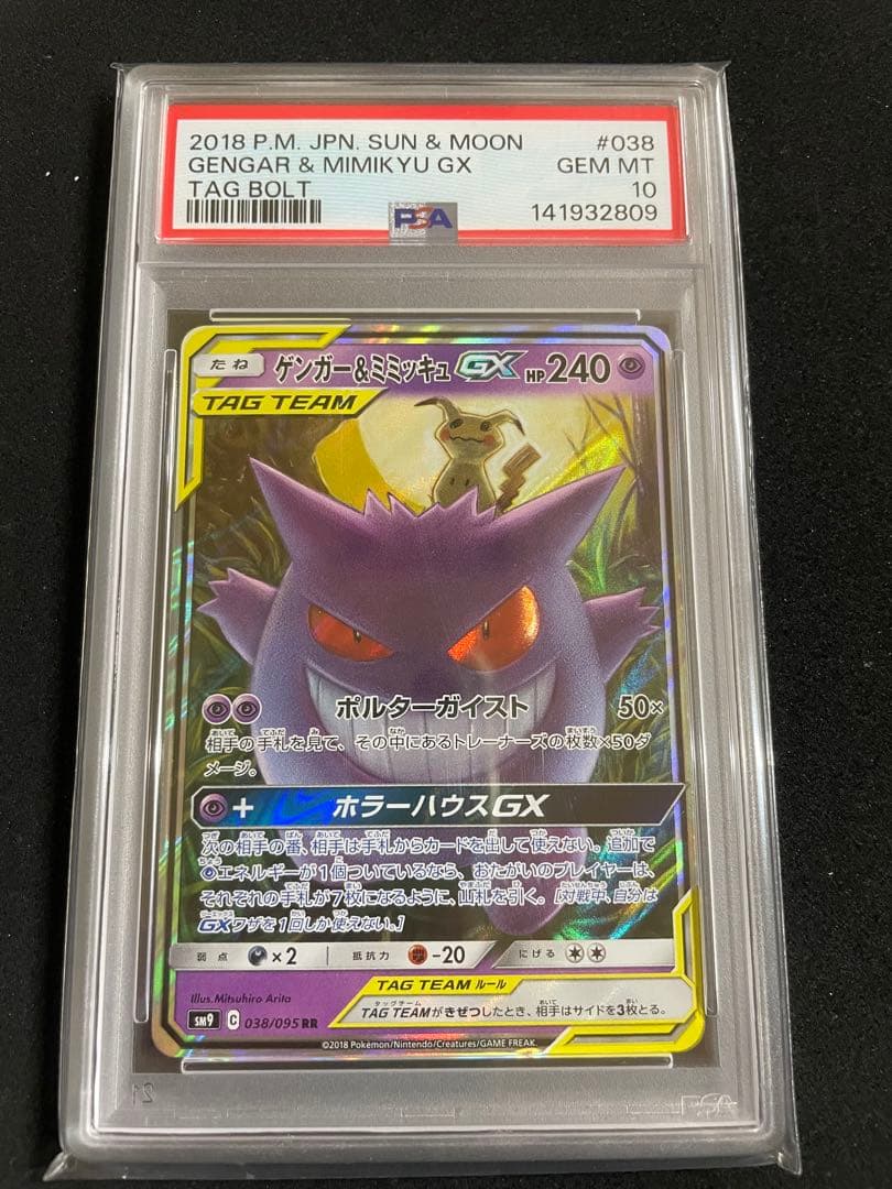 ゲンガー＆ミミュッキュGX PSA10