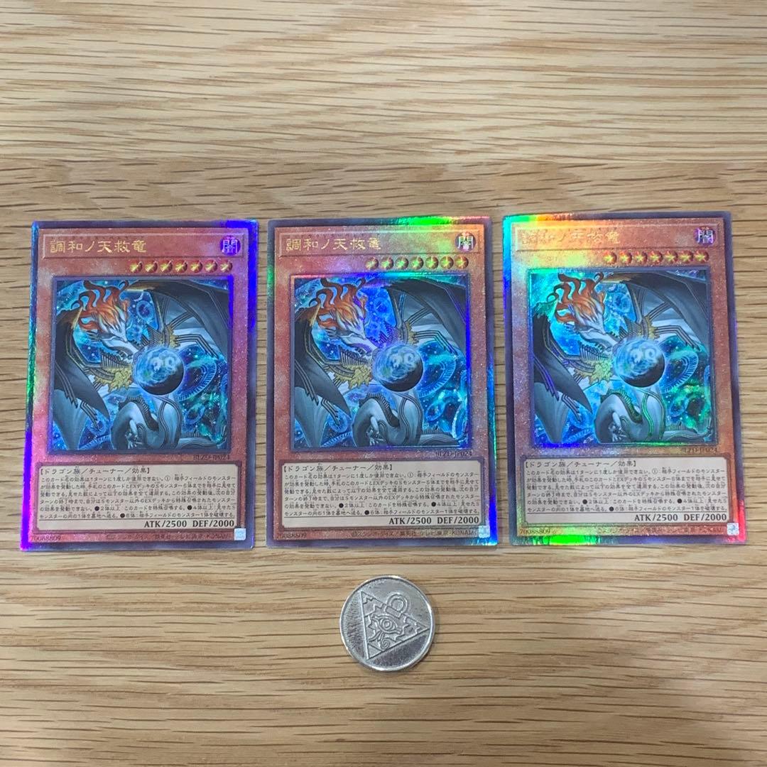 遊戯王　調和ノ天救竜　レリーフ　3枚