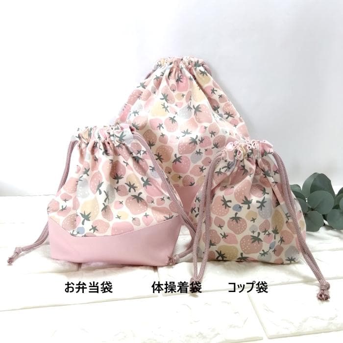 《 通園通学 3点セット 》大きな ピンク の いちご　＃n1861