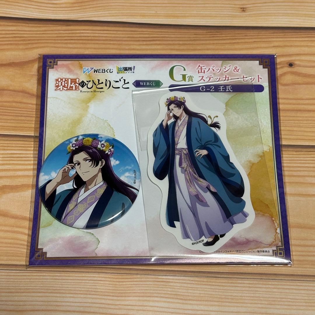 薬屋のひとりごと Webくじ 壬氏まとめ売り