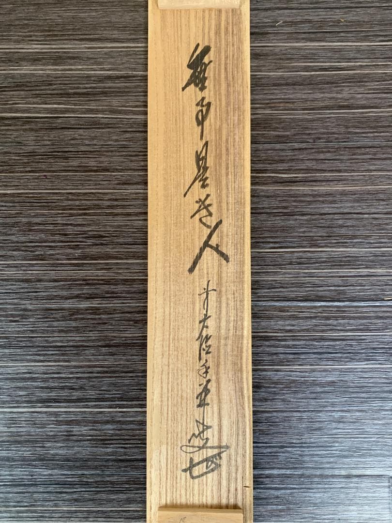 大徳寺 大橋香林 無事是貴人 一行書 紙本肉筆 掛軸 共箱 茶掛 850