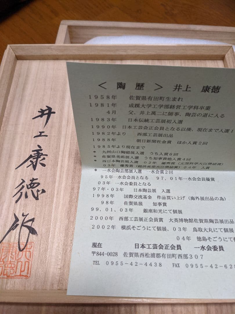 井上萬二窯　井上康徳作　　鉢