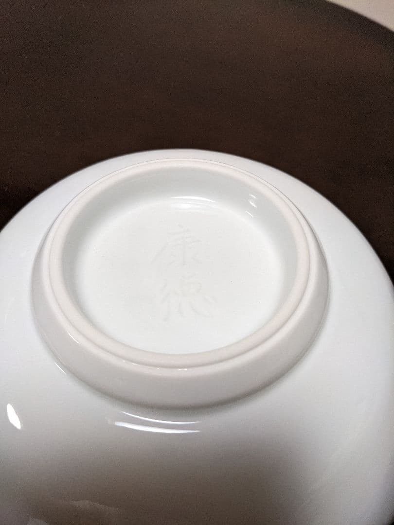 井上萬二窯　井上康徳作　　鉢