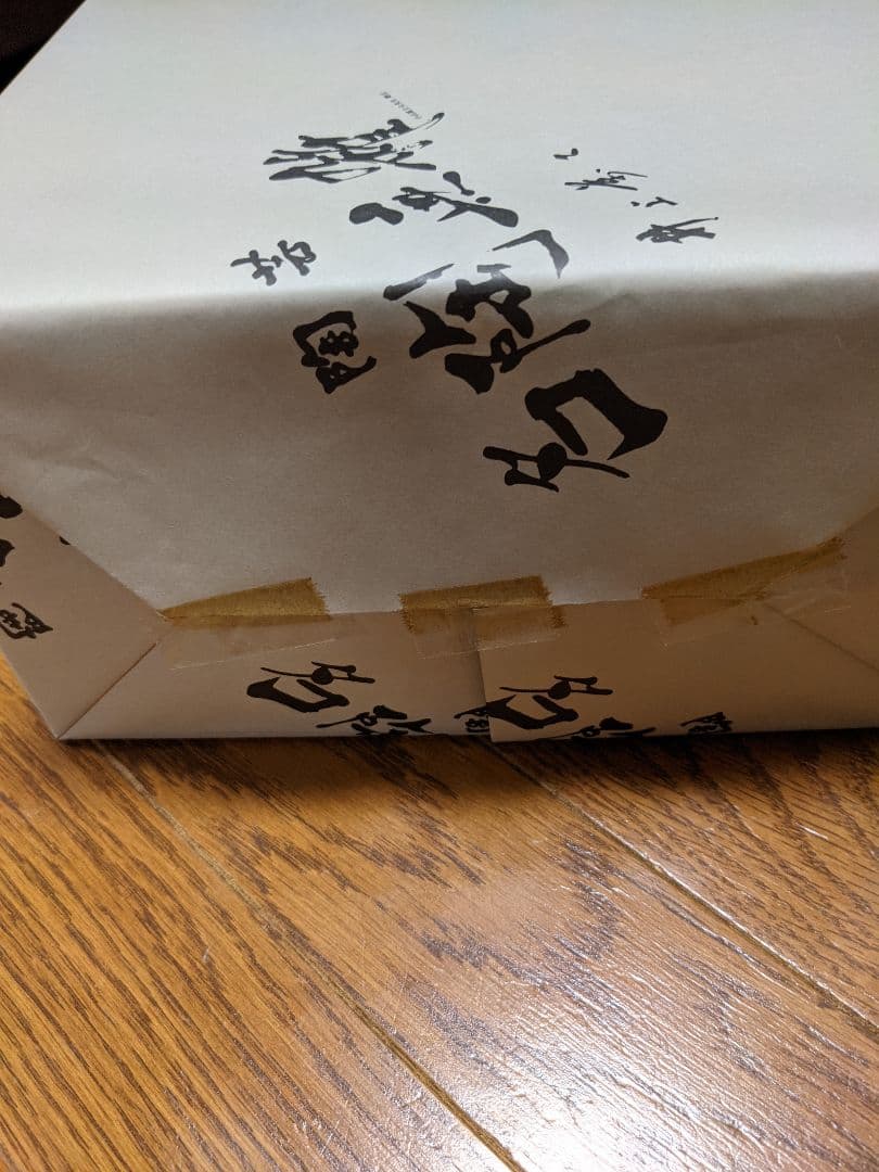 井上萬二窯　井上康徳作　　鉢