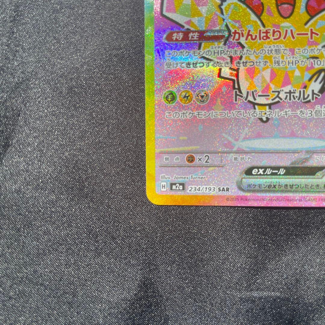 し*る様 美品　ピカチュウex SAR おまけ付き
