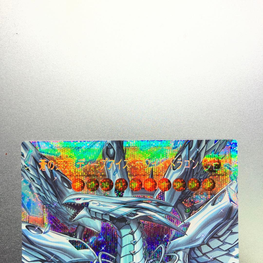 【遊戯王】蒼の深淵ディープアイズ・ホワイト・ドラゴン　プリシク