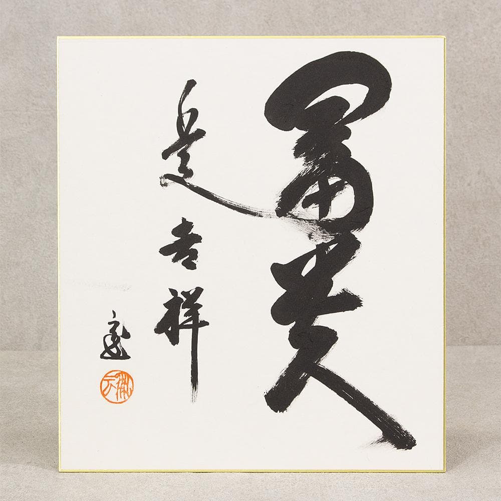 鵬雲斎 自筆色紙 額装付 「富貴是吉祥」 裏千家15代家元 汎叟宗室 千玄室