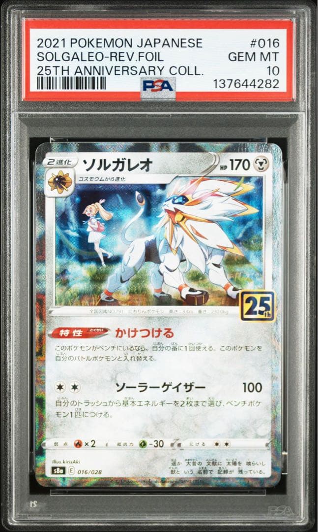 コスモッグ　コスモウム　ソルガレオ　ルナアーラ 25th PSA10 4連覇