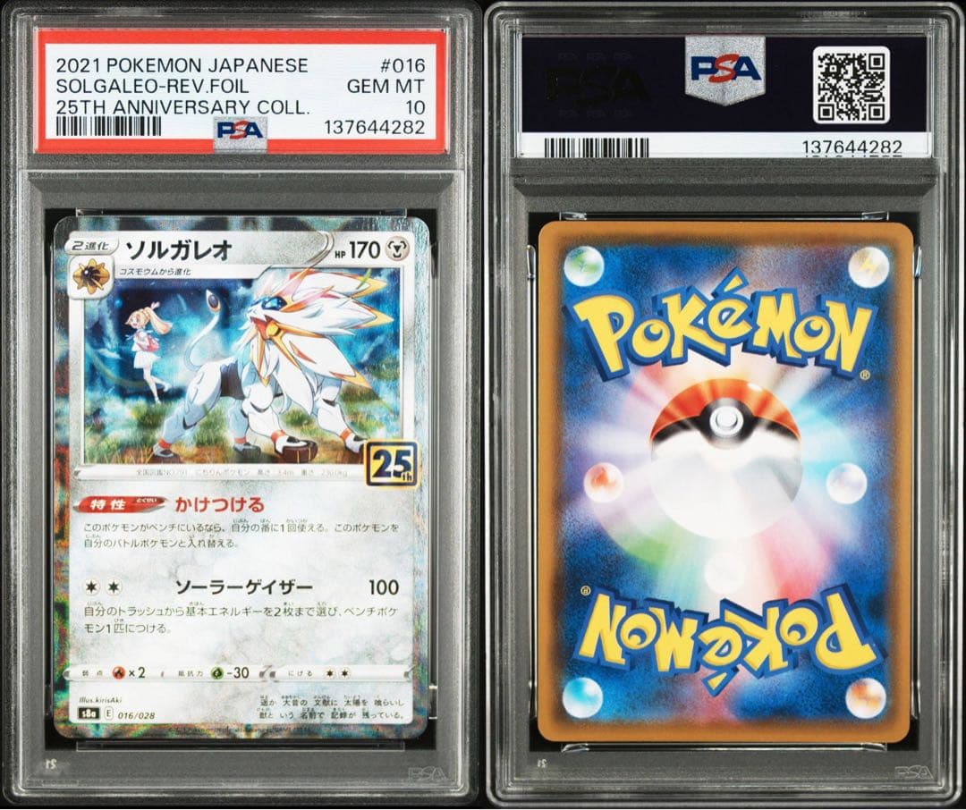 コスモッグ　コスモウム　ソルガレオ　ルナアーラ 25th PSA10 4連覇