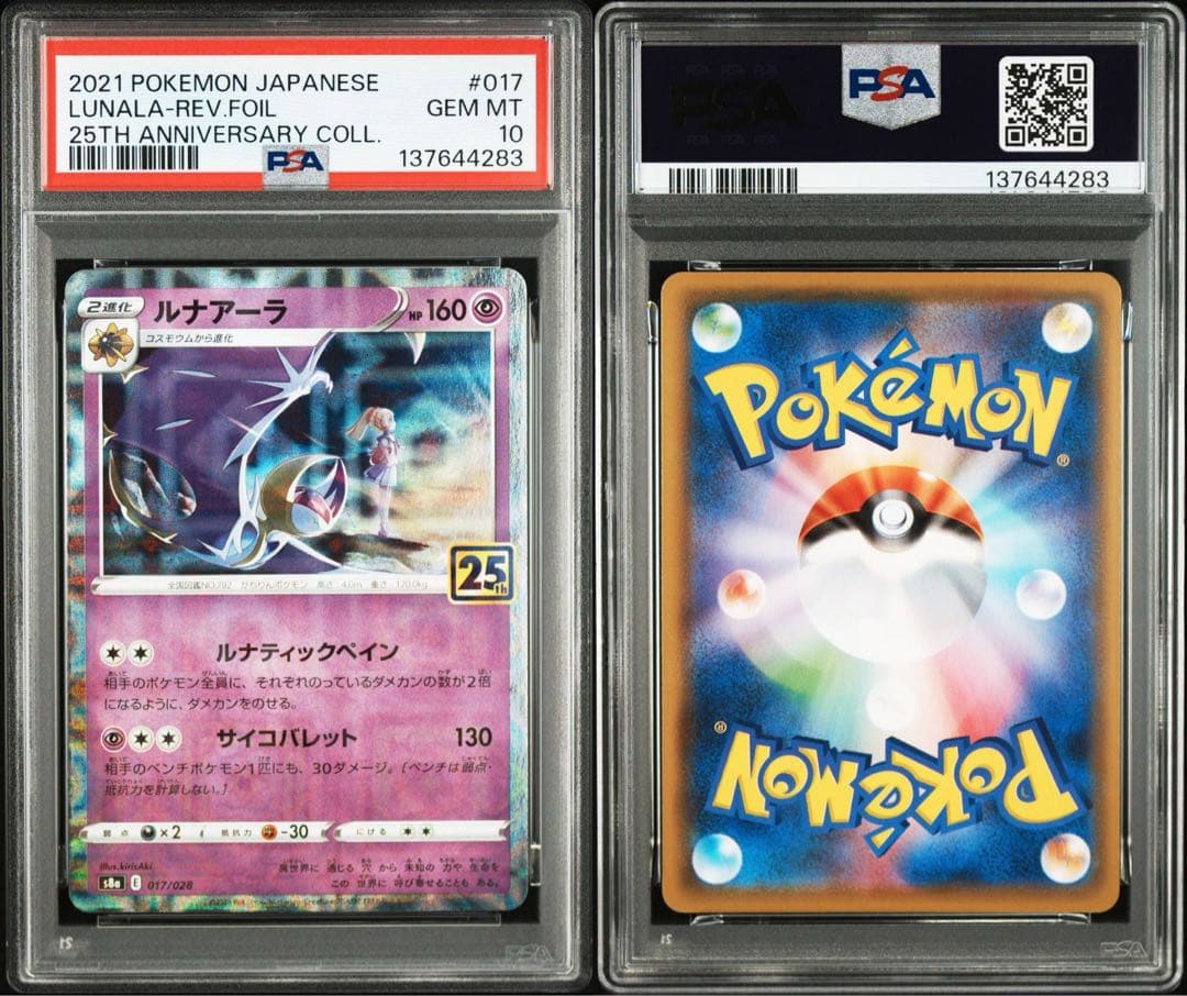 コスモッグ　コスモウム　ソルガレオ　ルナアーラ 25th PSA10 4連覇