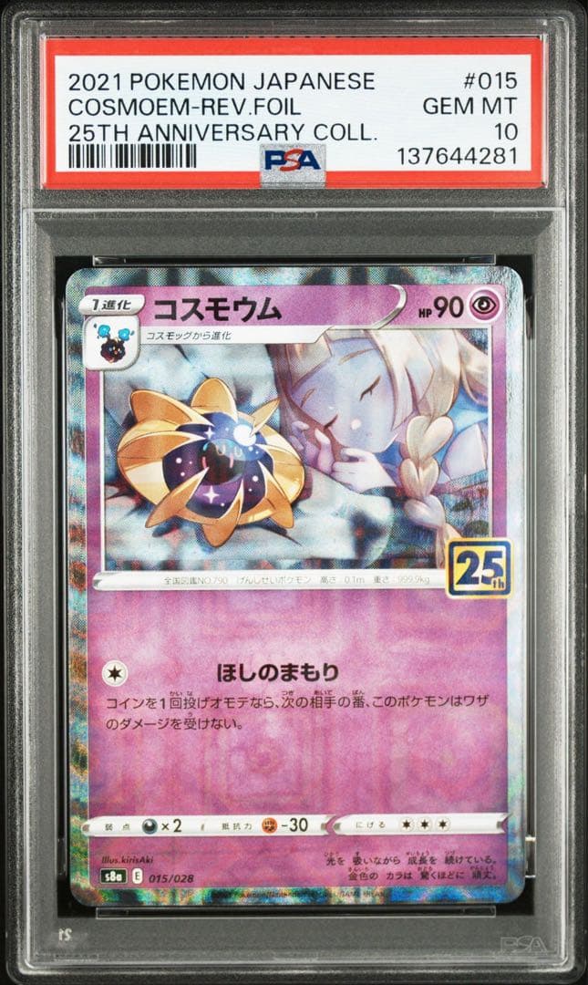 コスモッグ　コスモウム　ソルガレオ　ルナアーラ 25th PSA10 4連覇