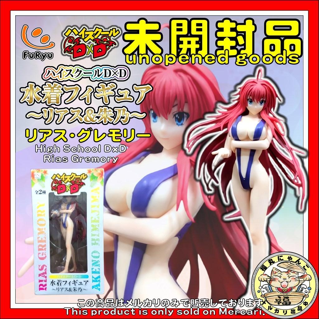 【未開封】ハイスクールD×D リアス 水着フィギュア フリュー Rias