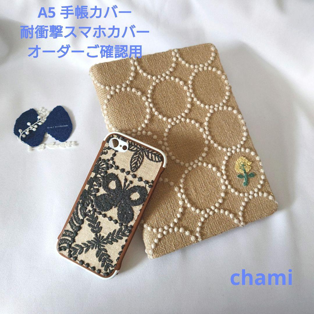 ✿2/完成確認用✿A5手帳カバー＆耐衝撃スマホケース✿ミナペルホネン