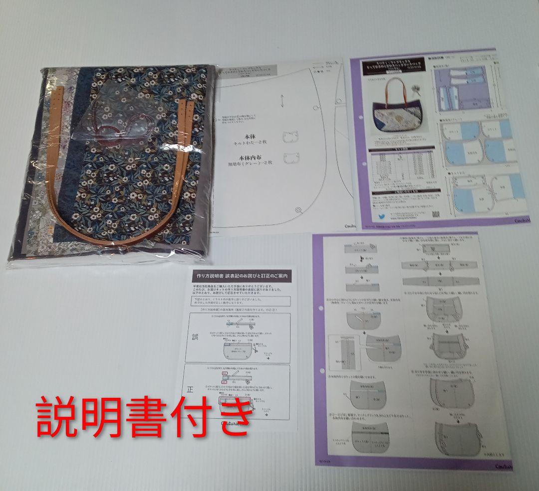 パッチワークデザイン トートバッグ・ハンドメイドキッド（新品）説明書付き