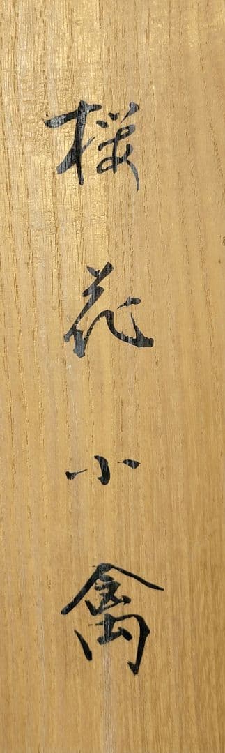 イワサキコーチ　桜花小禽　花鳥画　作家銘あり　掛け軸　共箱