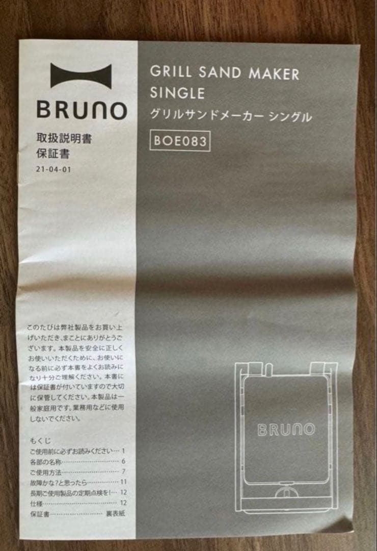 [新品] BRUNO グリルサンドメーカー　BOE083