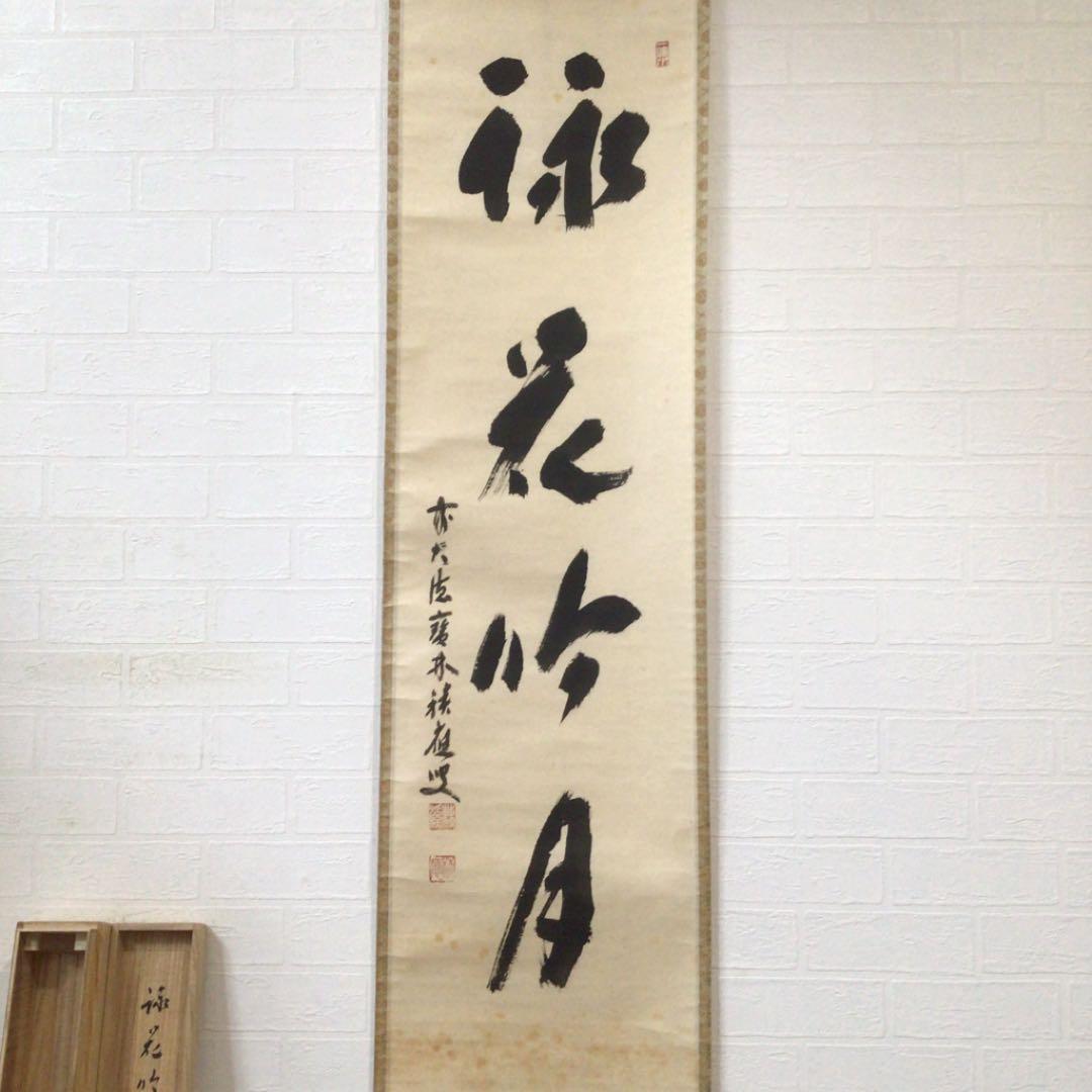 Ｂ７８０　掛軸　大徳寺　福本積應　『詠花吟月』　共箱　『真作』　肉筆　一行書