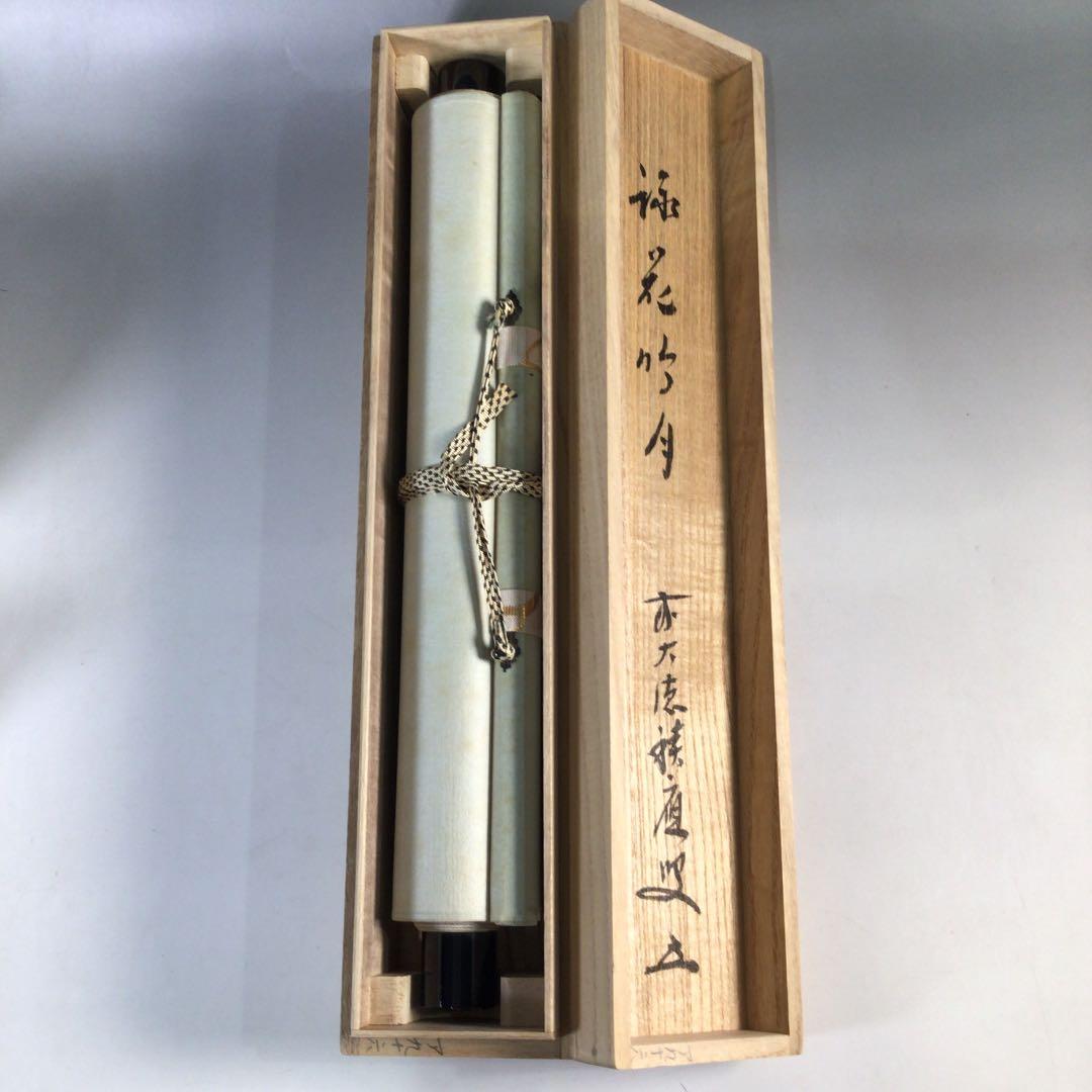 Ｂ７８０　掛軸　大徳寺　福本積應　『詠花吟月』　共箱　『真作』　肉筆　一行書