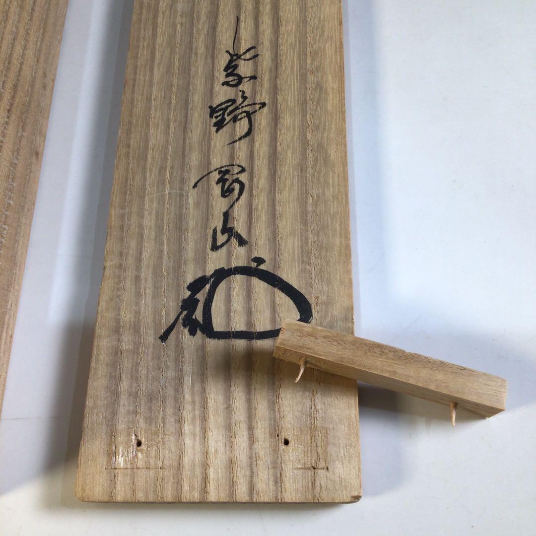 Ａ５４　掛軸　大徳寺　松長剛山　『霜月照清池』　共箱　『真作』　肉筆　一行書