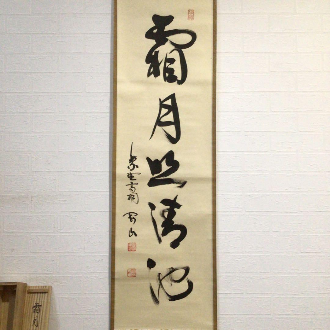 Ａ５４　掛軸　大徳寺　松長剛山　『霜月照清池』　共箱　『真作』　肉筆　一行書