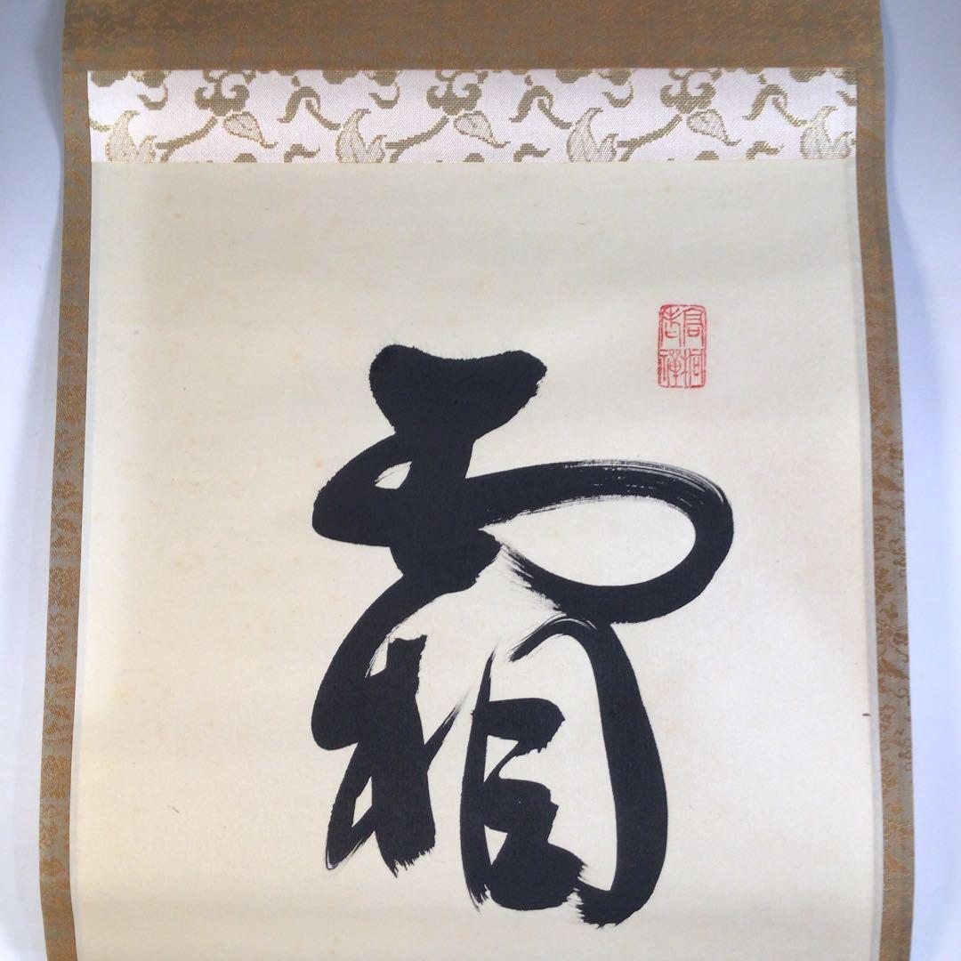 Ａ５４　掛軸　大徳寺　松長剛山　『霜月照清池』　共箱　『真作』　肉筆　一行書