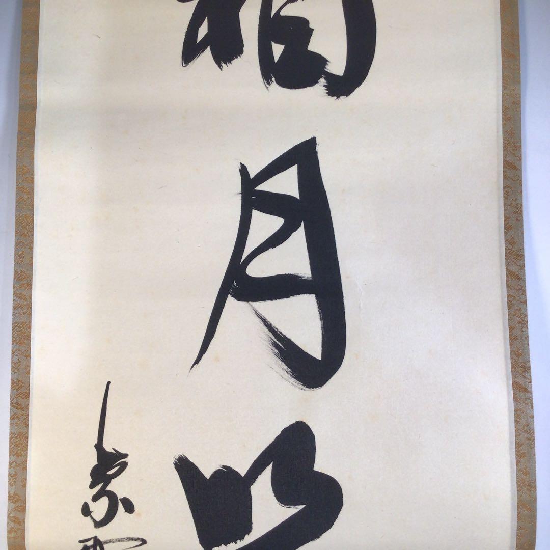 Ａ５４　掛軸　大徳寺　松長剛山　『霜月照清池』　共箱　『真作』　肉筆　一行書