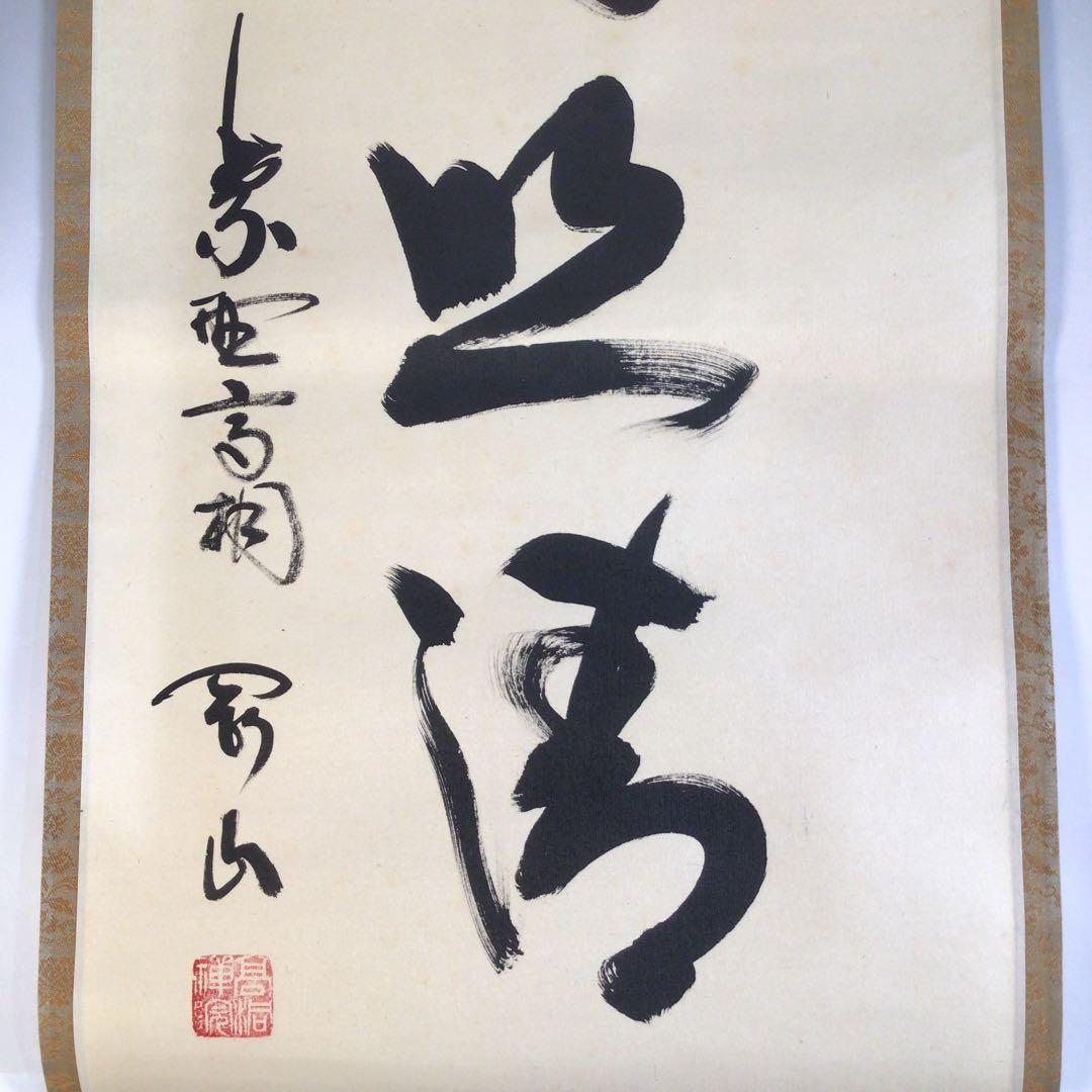Ａ５４　掛軸　大徳寺　松長剛山　『霜月照清池』　共箱　『真作』　肉筆　一行書