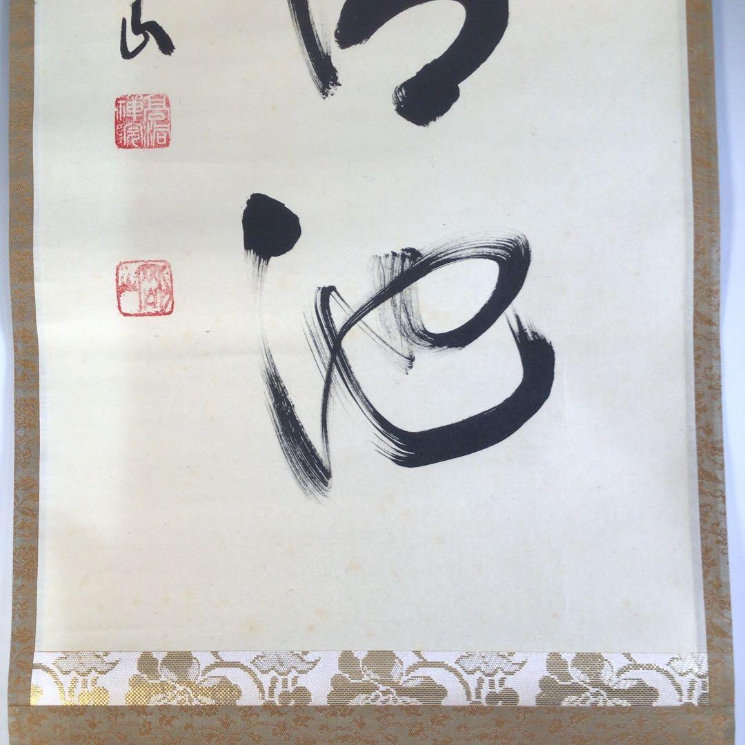 Ａ５４　掛軸　大徳寺　松長剛山　『霜月照清池』　共箱　『真作』　肉筆　一行書