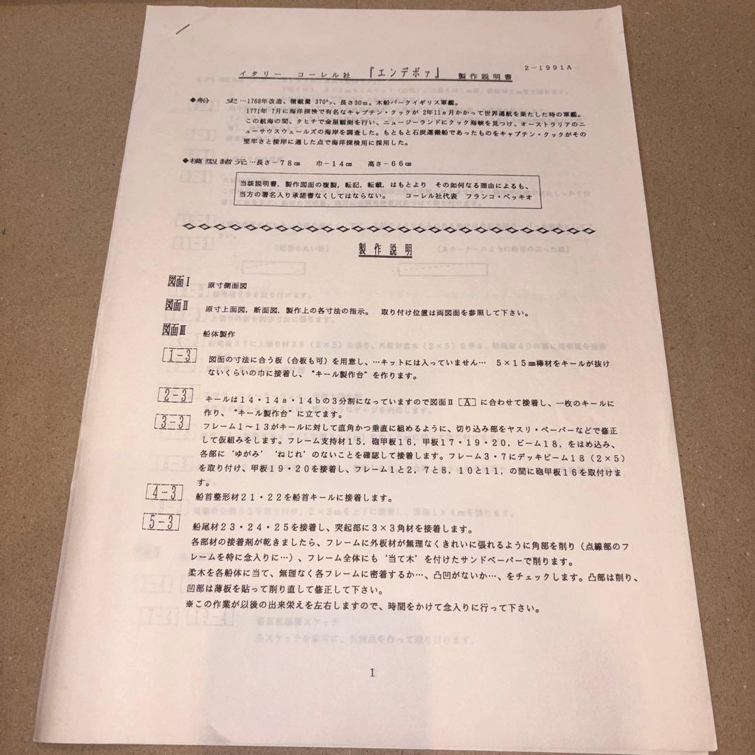 コーレル社 エンデバー-1768 帆船模型 未組立
