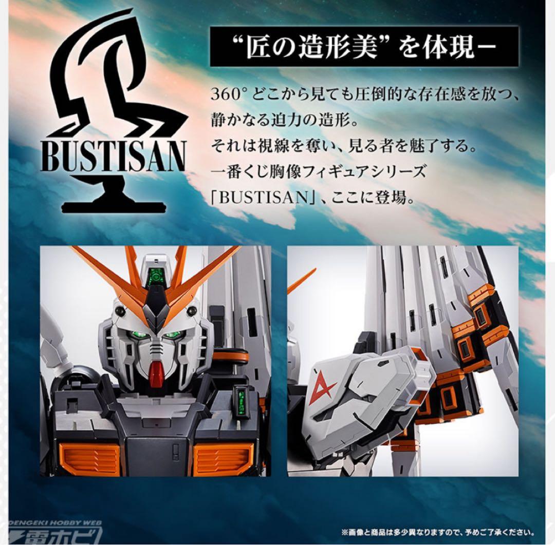 A賞 νガンダム BUSTISAN 一番くじ