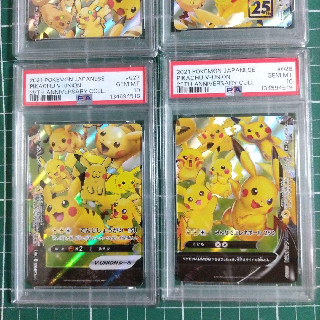 PSA10　連番　 ピカチュウ V-UNION　4点セット