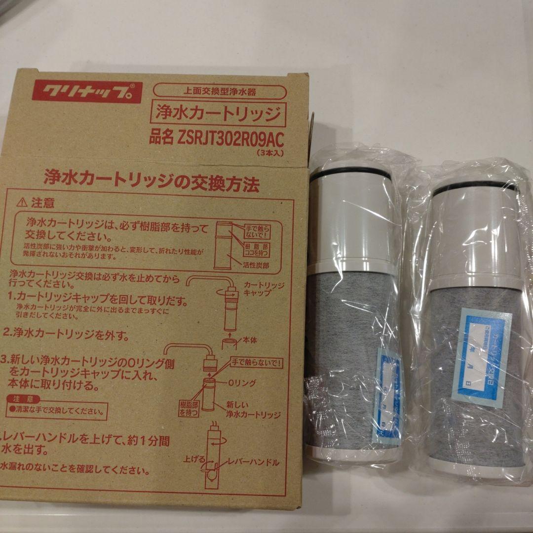 クリナップ 浄水カートリッジ ZSRJT302R09AC 3本入り