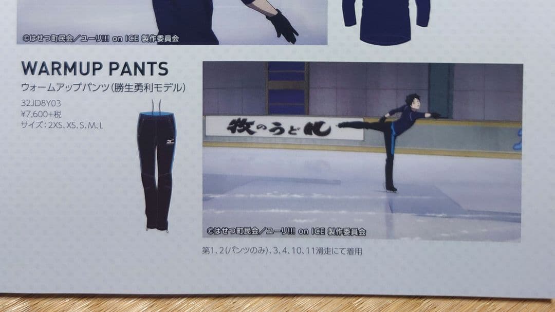 【Mizuno】ユーリ!!!onICE ウォームアップパンツ 勝生勇利モデル