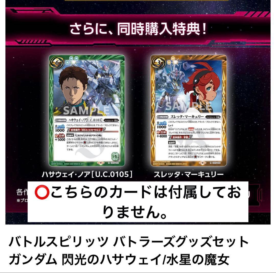バトラーズグッズセット ガンダム 閃光のハサウェイ 水星の魔女　同時購入特典無し