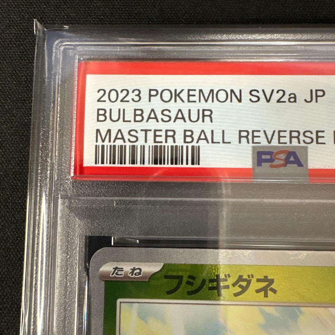 【psa10】フシギダネ　マスターボールミラー