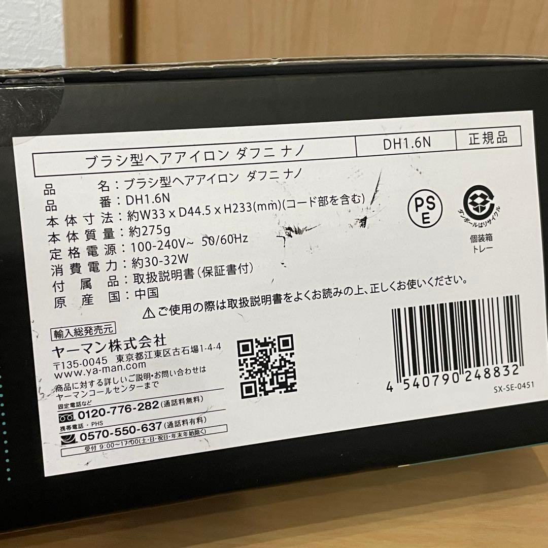 未使用 YA-MAN DAFNI nano ブラシ型ヘアアイロン DH1.6N