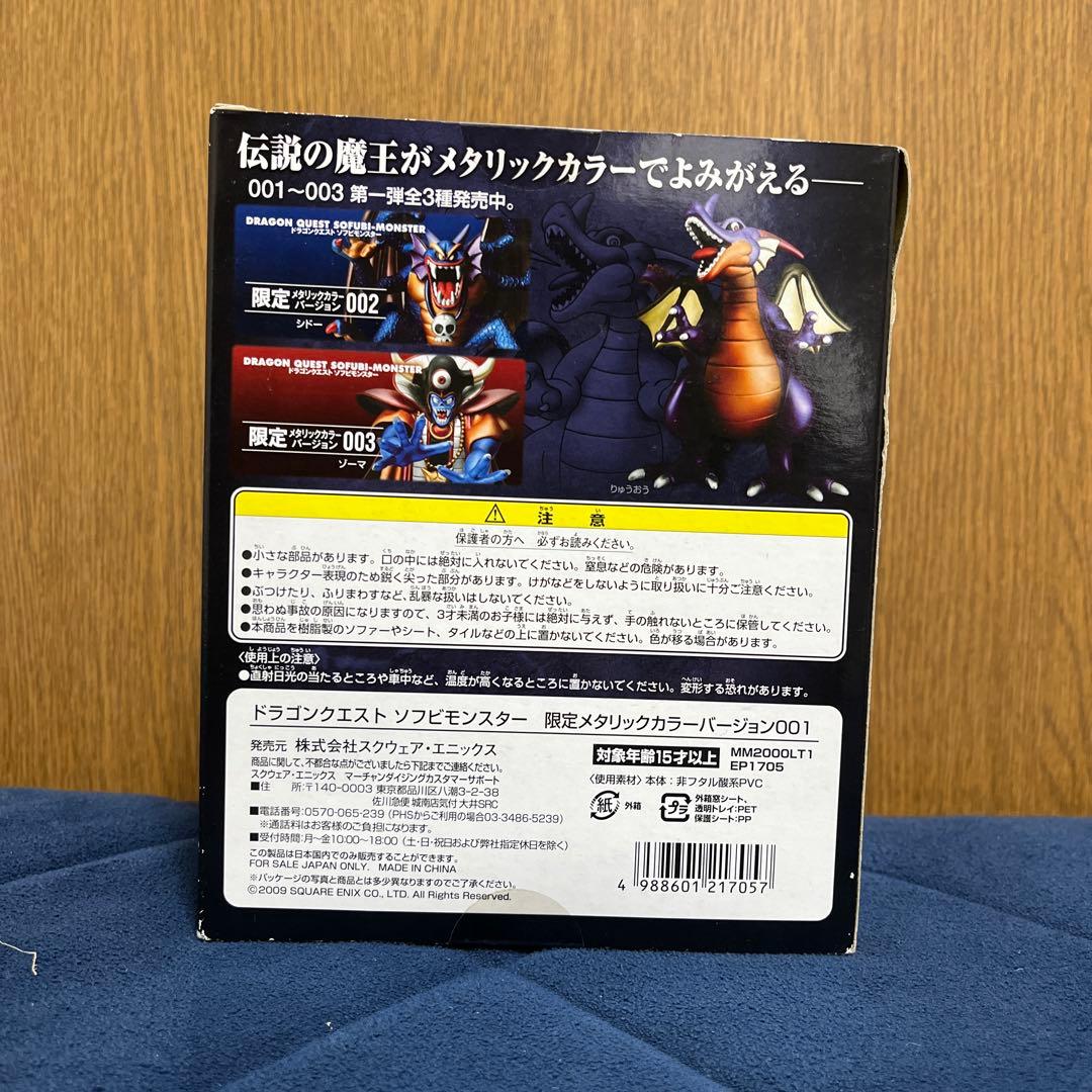 ドラゴンクエスト ソフビモンスター 限定　メタリックカラー　りゅうおう 001