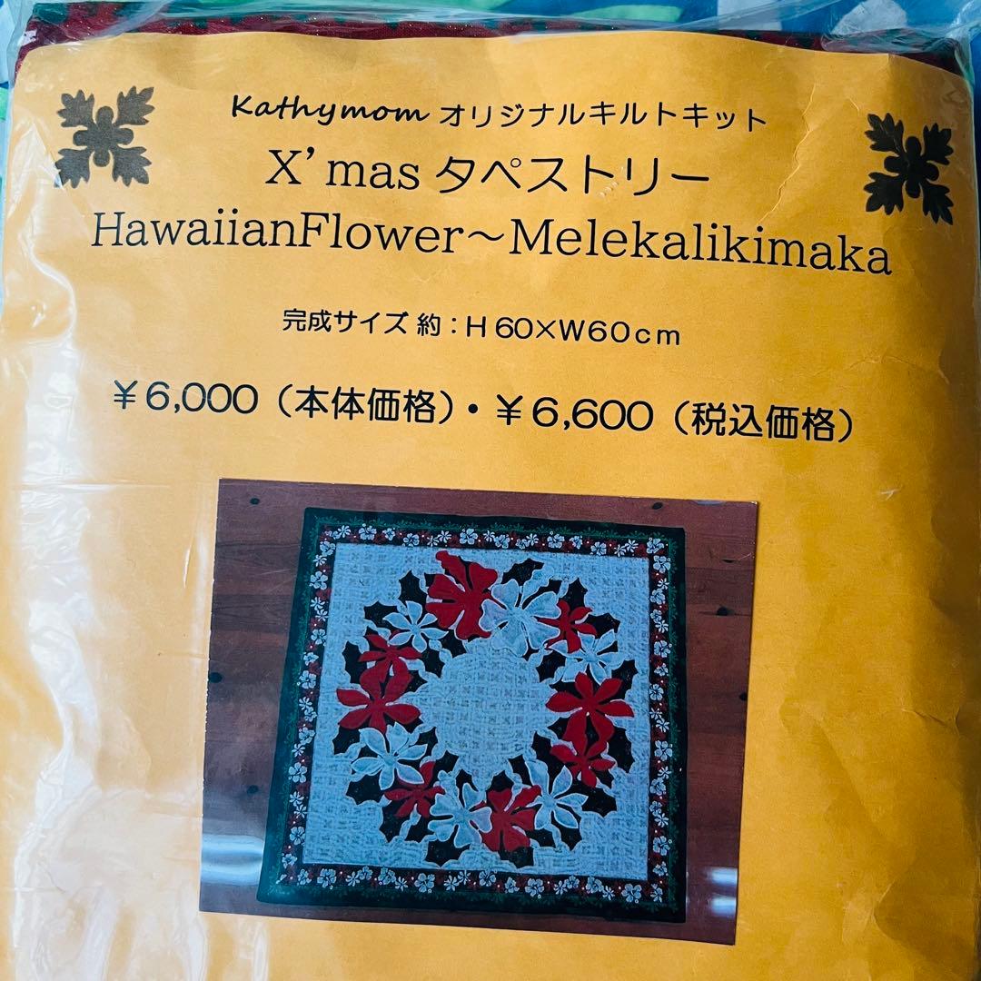未使用未開封　キャシーマム　クリスマス　ハワイアンフラワー　タペストリー　キット